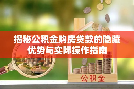耿马揭秘公积金购房贷款的隐藏优势与实际操作指南