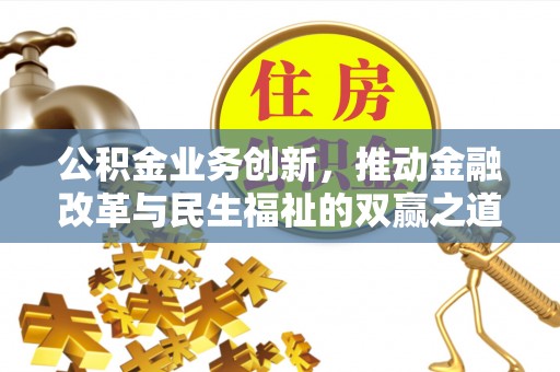 耿马公积金业务创新，推动金融改革与民生福祉的双赢之道