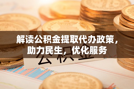 耿马解读公积金提取代办政策，助力民生，优化服务