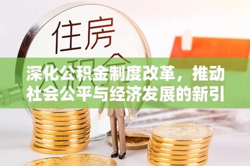 耿马深化公积金制度改革，推动社会公平与经济发展的新引擎