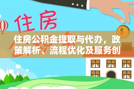 耿马住房公积金提取与代办，政策解析、流程优化及服务创新