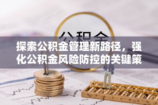 耿马探索公积金管理新路径，强化公积金风险防控的关键策略