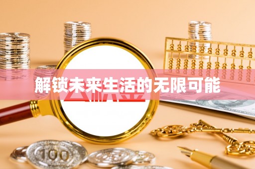 耿马解锁未来生活的无限可能