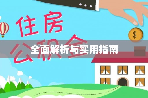 耿马全面解析与实用指南