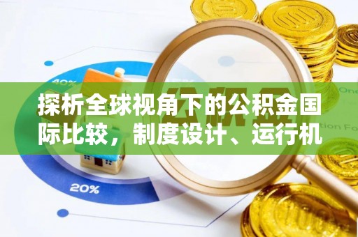 耿马探析全球视角下的公积金国际比较，制度设计、运行机制与未来趋势