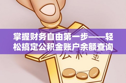 耿马掌握财务自由第一步——轻松搞定公积金账户余额查询的方法与技巧