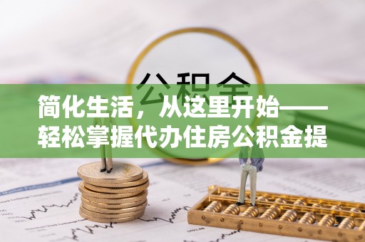 耿马简化生活，从这里开始——轻松掌握代办住房公积金提取全流程