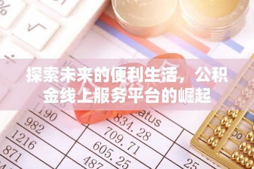 耿马探索未来的便利生活，公积金线上服务平台的崛起
