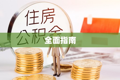 耿马全面指南