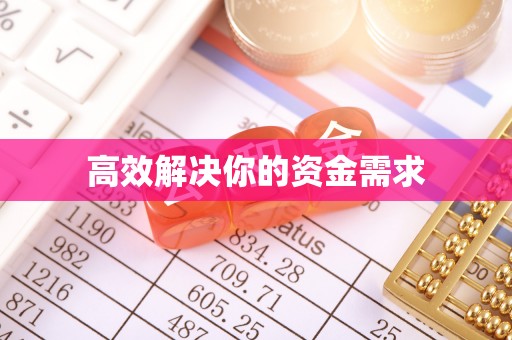 耿马高效解决你的资金需求