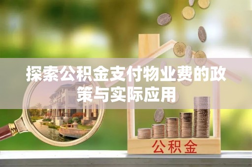 耿马探索公积金支付物业费的政策与实际应用