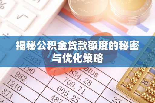 耿马揭秘公积金贷款额度的秘密与优化策略