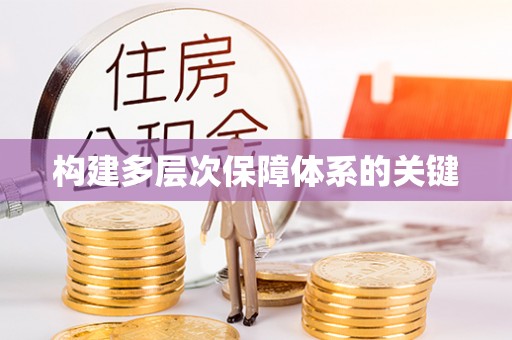 耿马构建多层次保障体系的关键
