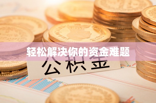 耿马轻松解决你的资金难题