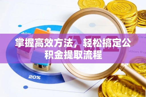 耿马掌握高效方法，轻松搞定公积金提取流程