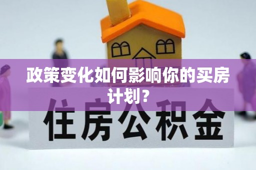 耿马政策变化如何影响你的买房计划？