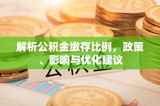 耿马解析公积金缴存比例，政策、影响与优化建议