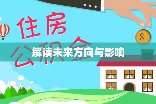 耿马解读未来方向与影响