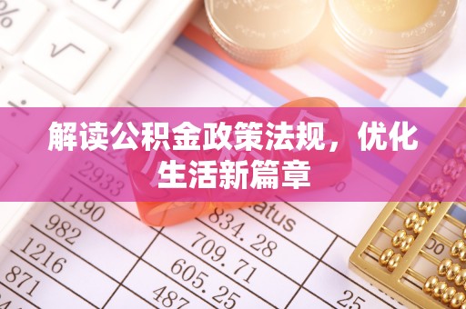 耿马解读公积金政策法规，优化生活新篇章