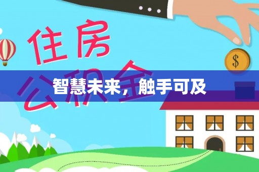 耿马智慧未来，触手可及