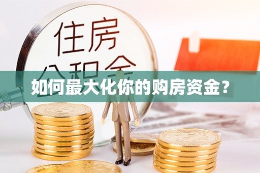 耿马如何最大化你的购房资金？