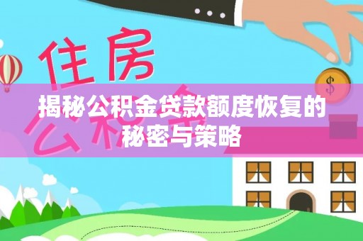 耿马揭秘公积金贷款额度恢复的秘密与策略