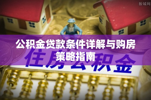 耿马公积金贷款条件详解与购房策略指南