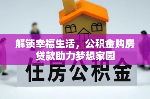 耿马解锁幸福生活，公积金购房贷款助力梦想家园