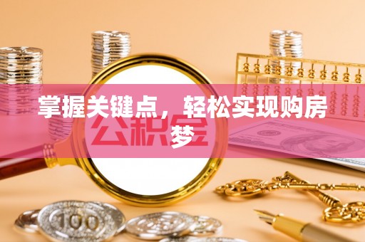 耿马掌握关键点，轻松实现购房梦