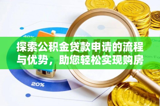 耿马探索公积金贷款申请的流程与优势，助您轻松实现购房梦想