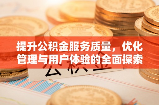 耿马提升公积金服务质量，优化管理与用户体验的全面探索
