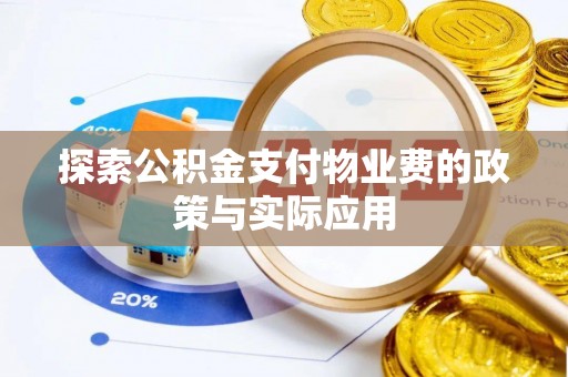 耿马探索公积金支付物业费的政策与实际应用