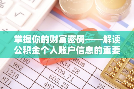 耿马掌握你的财富密码——解读公积金个人账户信息的重要性
