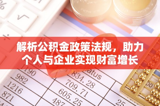 耿马解析公积金政策法规，助力个人与企业实现财富增长