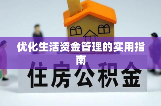 耿马优化生活资金管理的实用指南