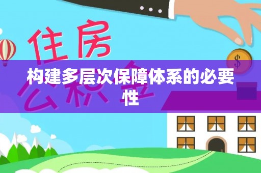 耿马构建多层次保障体系的必要性