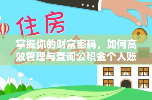 耿马掌握你的财富密码，如何高效管理与查询公积金个人账户信息