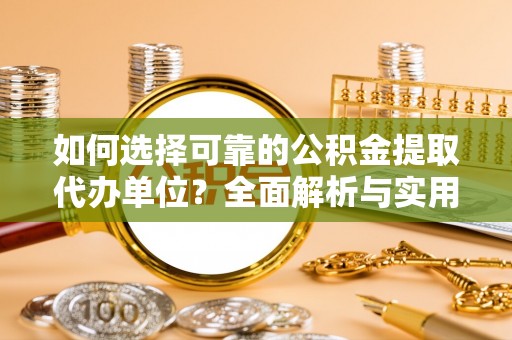 耿马如何选择可靠的公积金提取代办单位？全面解析与实用指南