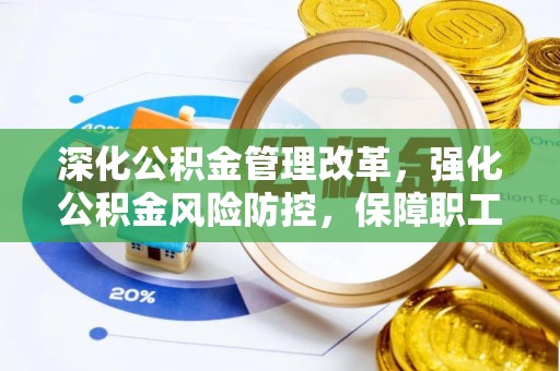 耿马深化公积金管理改革，强化公积金风险防控，保障职工权益