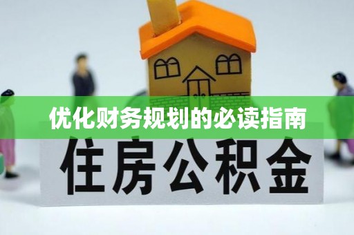 耿马优化财务规划的必读指南