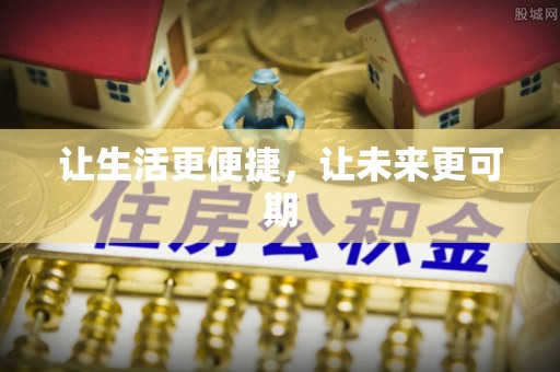 耿马让生活更便捷，让未来更可期