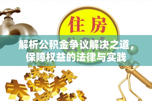 耿马解析公积金争议解决之道，保障权益的法律与实践