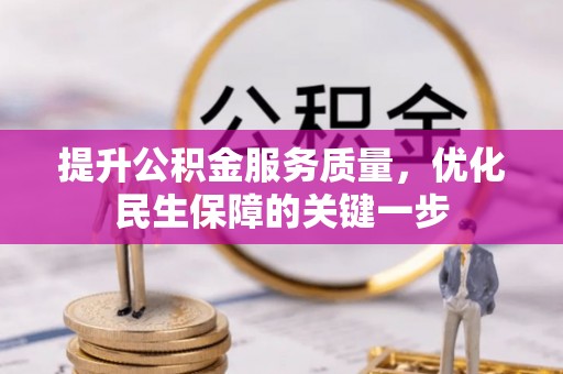 耿马提升公积金服务质量，优化民生保障的关键一步