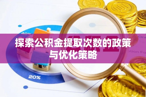耿马探索公积金提取次数的政策与优化策略