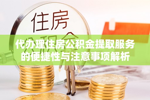 耿马代办理住房公积金提取服务的便捷性与注意事项解析