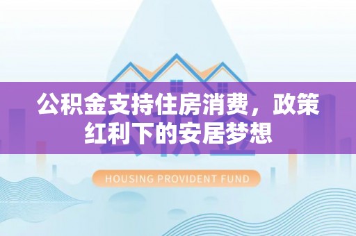耿马公积金支持住房消费，政策红利下的安居梦想
