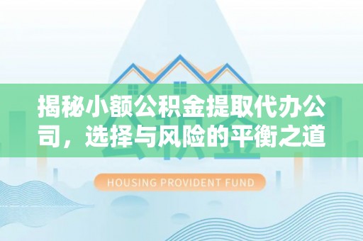耿马揭秘小额公积金提取代办公司，选择与风险的平衡之道