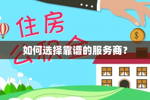 耿马如何选择靠谱的服务商？