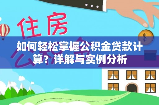 耿马如何轻松掌握公积金贷款计算？详解与实例分析