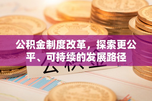 耿马公积金制度改革，探索更公平、可持续的发展路径